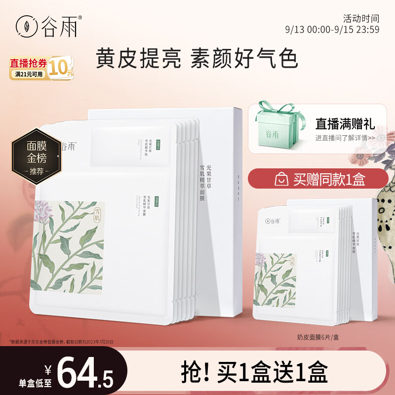 谷雨奶皮面膜6片/盒减黄提亮熬夜修护补水保湿怎么样,好用不?
