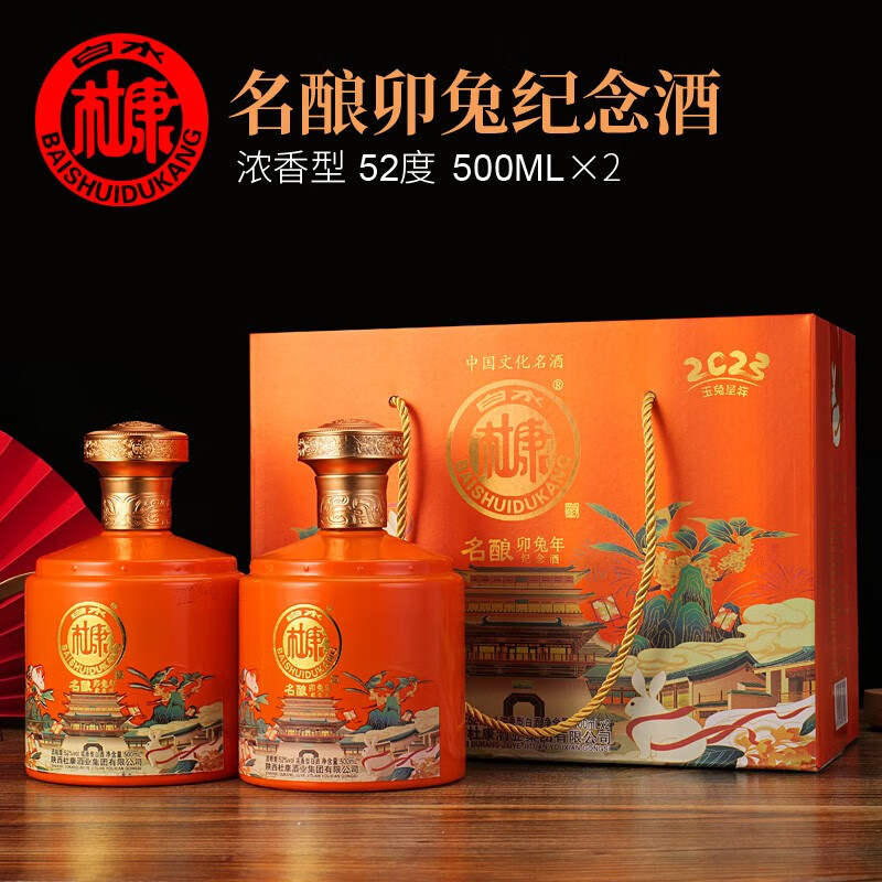 白水杜康 中国文化名酒 卯兔年纪念酒 52度浓香型白酒 500ml*2 白酒礼盒 （橙色 兔年纪念酒）