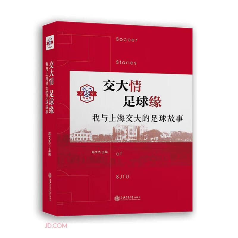 交大情 足球缘——我与上海交大的足球故事