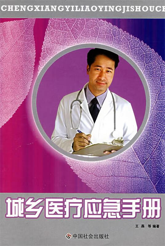 城乡医疗应急手册【好书,下单速发】