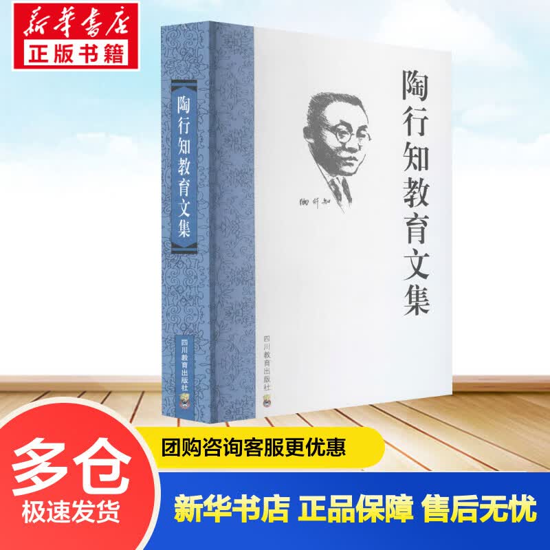 陶行知教育文集 胡晓风 等 编 书籍