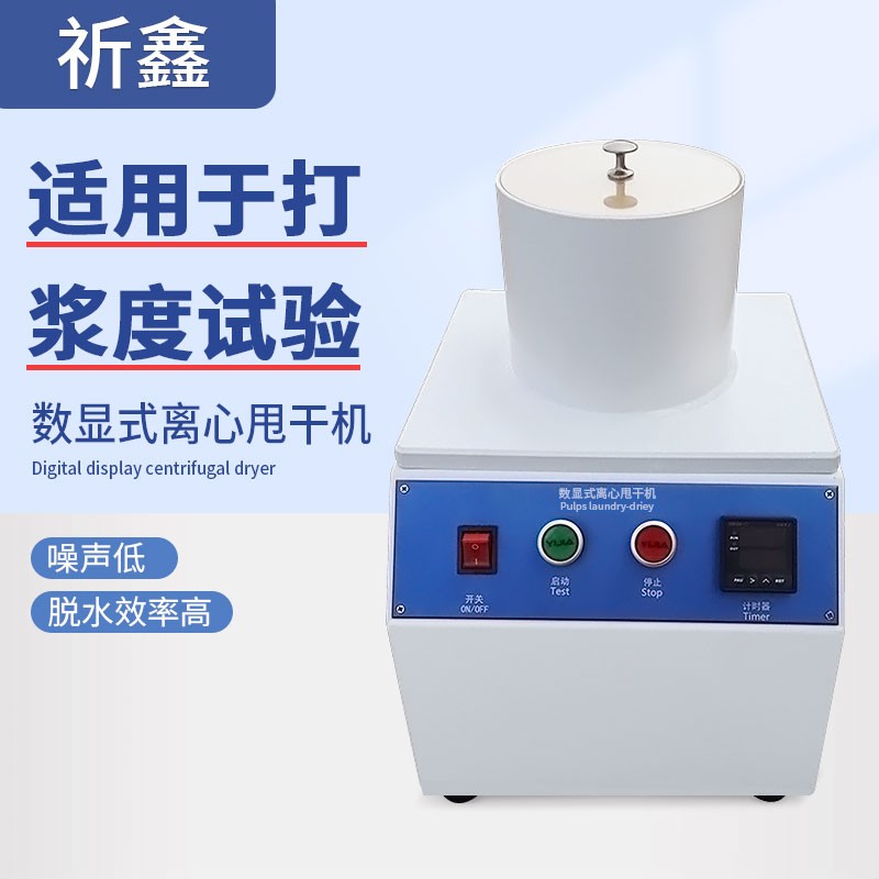 祈鑫数显卧式离心甩干机(1400转)造纸实验室离心甩干机离心机