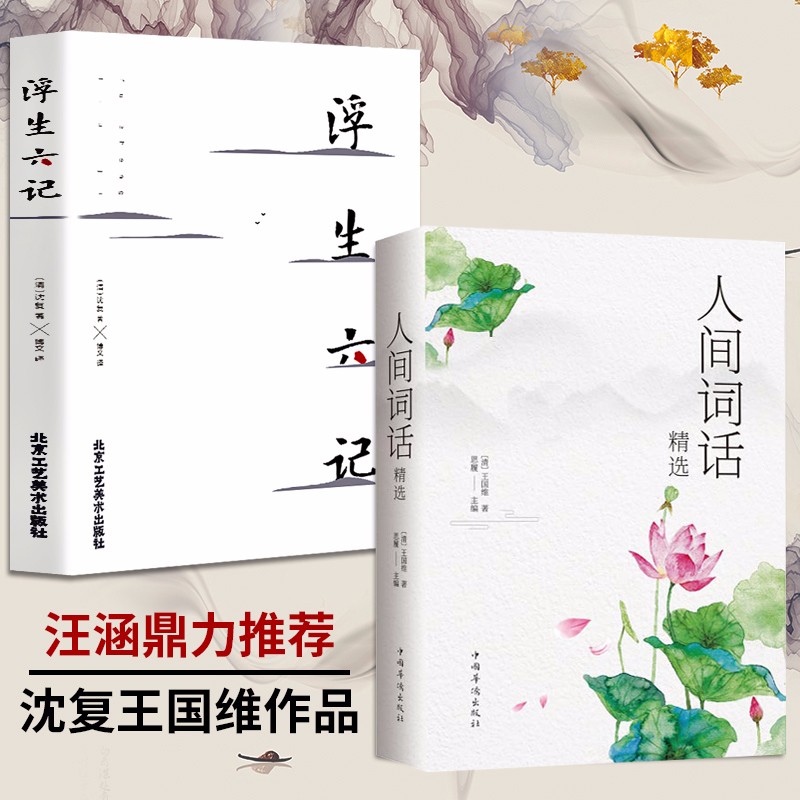 正版书籍 浮生六记+人间词话全2册人间词话王国维全解文白对照原文注释 浮生六记 沈复著 古代文学随笔