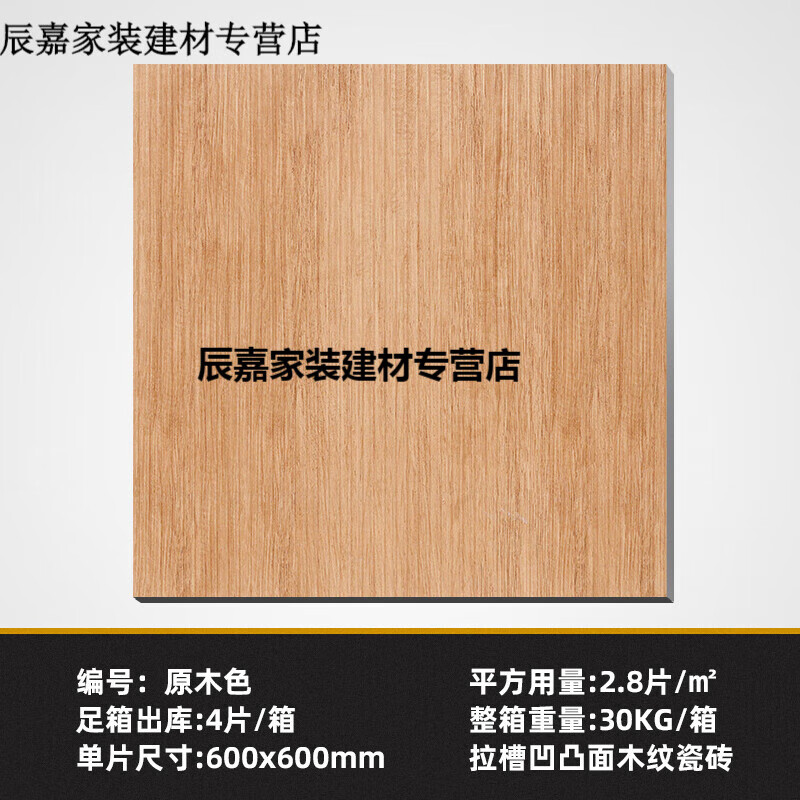 永福里客厅仿古砖60复古全瓷木纹砖卫生间瓷砖日式墙砖阳台地板砖 原木色 600*600