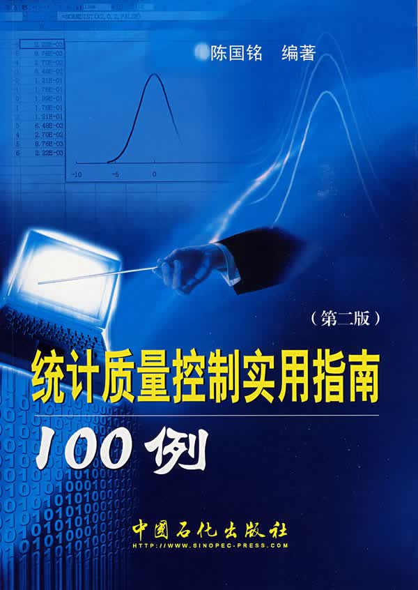 统计质量控制实用指南100例第2版