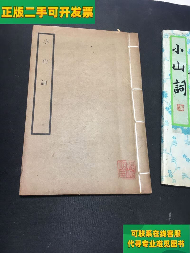 【正版二手8成新】小山词(线装 民国二十年再版/晏几道 商务