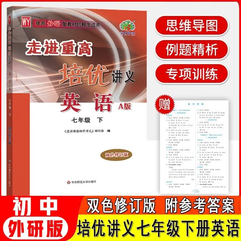 2023版培优讲义英语A版七年级下册（外研版WY）七年级下册英语培优讲义学林驿站走进重高双色修订版