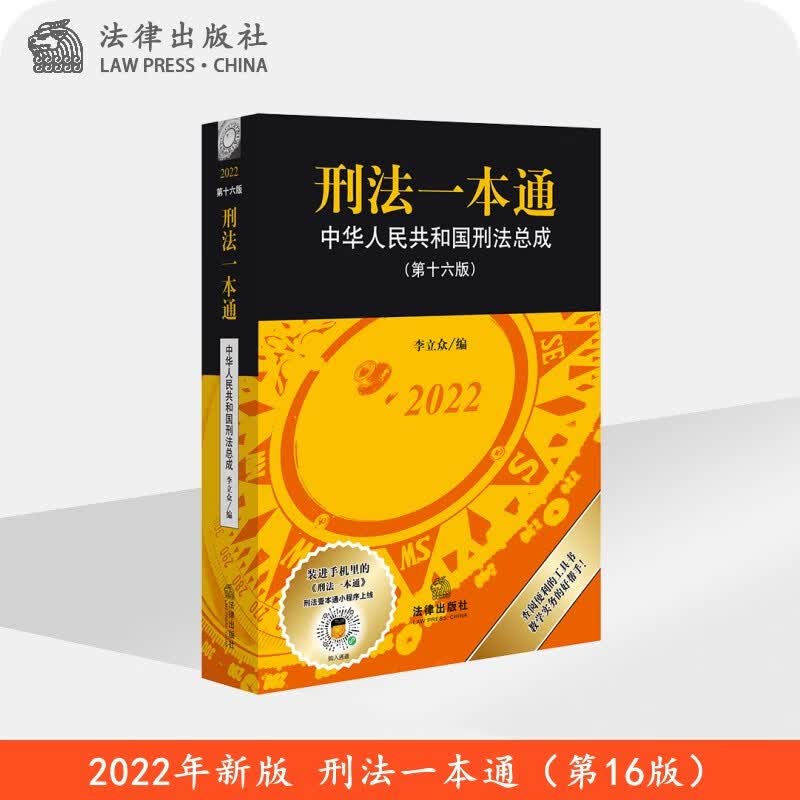 现货2022年新版 刑法一本通：中华人民共和国刑法总成（第十六版）含刑法修正案(十一) 法律出版社