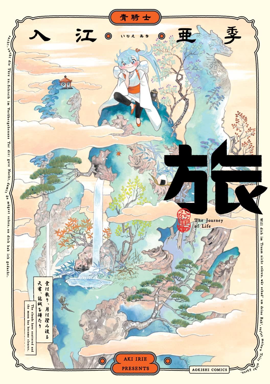 现货 进口日文 漫画 旅 入江亚季