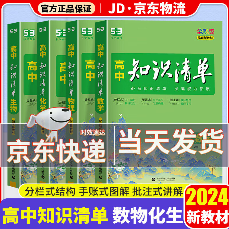 【科目可选】2024新版知识清单高中高一高二高三新高考版教材知识点专项解读教辅工具高中一二三轮复习资料书曲一线高三复习资料2024新高考 【数学+物理+化学+生物】高中4科 新教材版