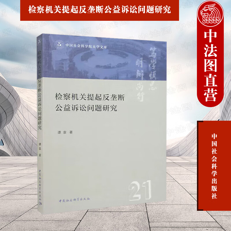 检察机关提起反垄断公益诉讼问题研究 谭袁