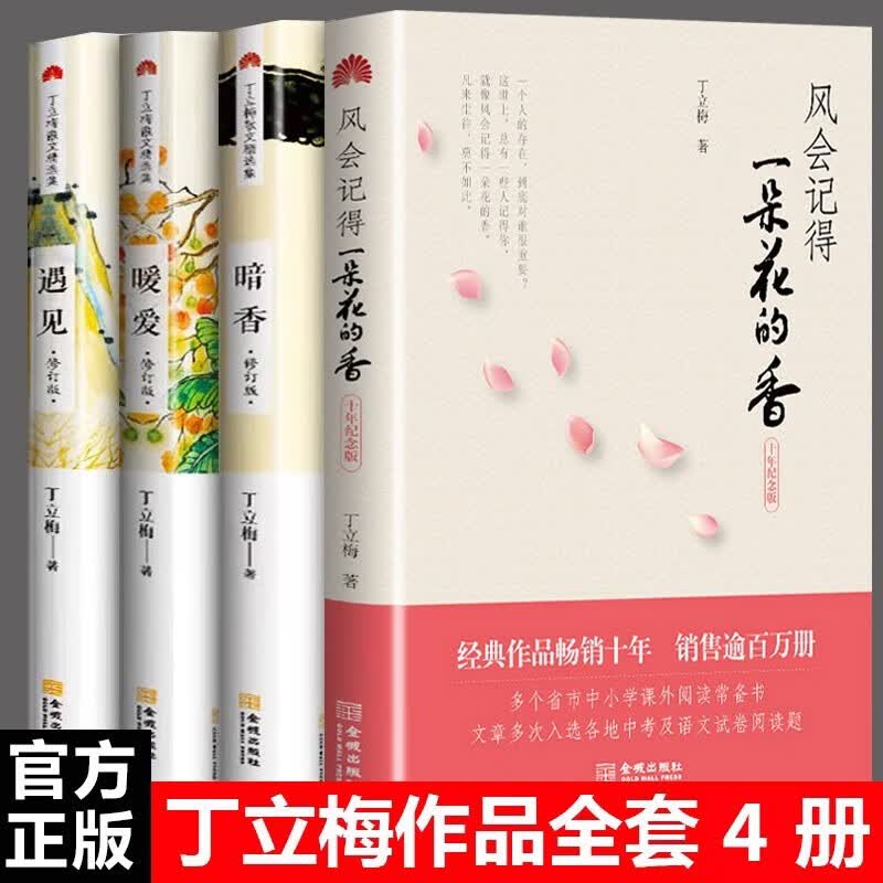 【官方正版】丁立梅的书散文作品集全套花开在野 暗香 暖爱 遇见 风会记得一朵花的香 向着美好奔跑 等待绽放风景这边独好丁立梅十年散文集 【店长推荐】丁立梅代表作4册高性价比高么?
