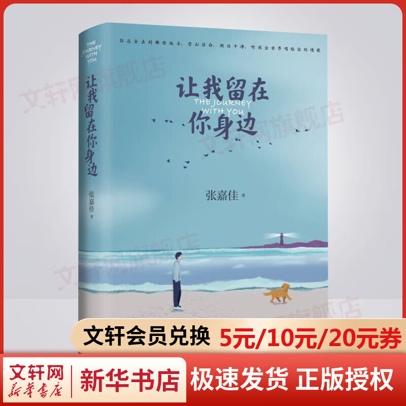 让我留在你身边 张嘉佳的书 另著《从你的全世界路过》《云边有个小卖部》 让我留在你身边