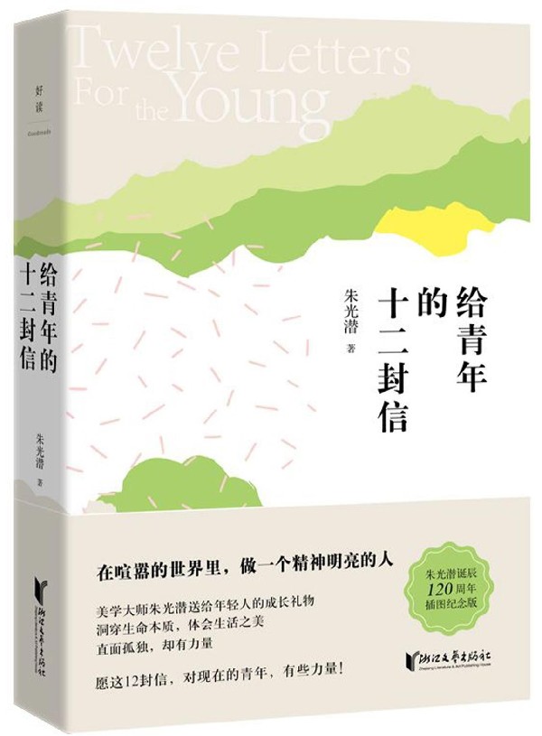给青年的十二封信(精)