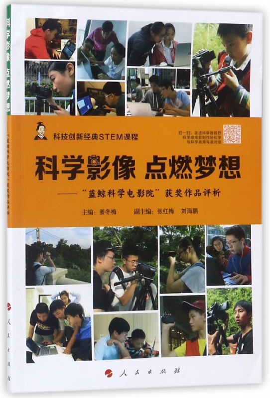 科学影像点燃梦想--蓝鲸科学电影院获奖作品评析(科技创新经典STEM课程)