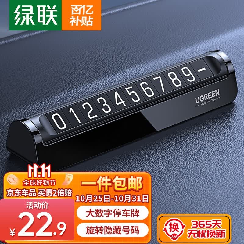 绿联挪车电话牌 停车电话号码牌汽车临时停车牌车载移车挪车车上用品怎么看?