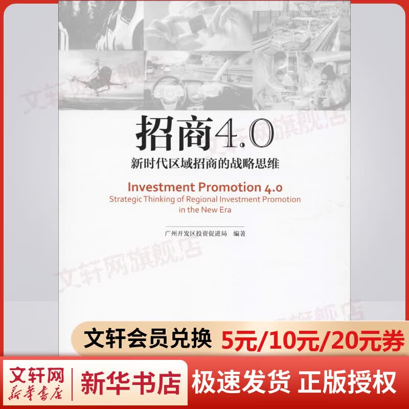 招商4.0 新时代区域招商的战略思维