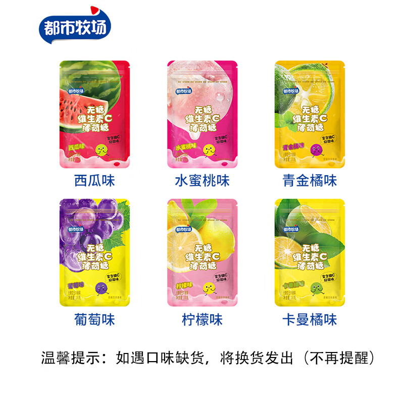 都市牧場(chǎng)無(wú)糖薄荷糖清新口氣網(wǎng)紅口香糖含片糖果維C水果糖 【甜蜜全家?！刻鹈?口味(共6件)