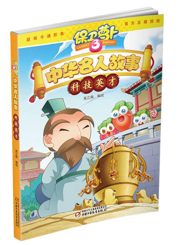 保卫萝卜3 中华名人故事 科技英才【正版好书,下单速发】