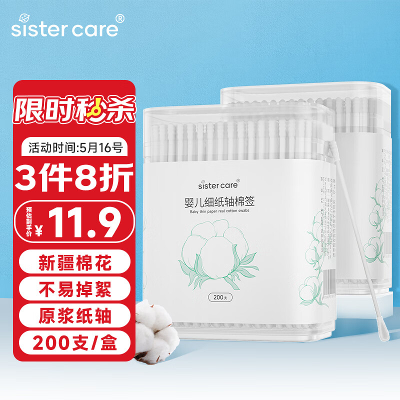 sister care婴儿棉签新生儿童掏耳朵鼻屎棉棒宝宝双头清洁纸轴棉花棒200支2盒