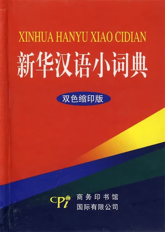 新华汉语小词典