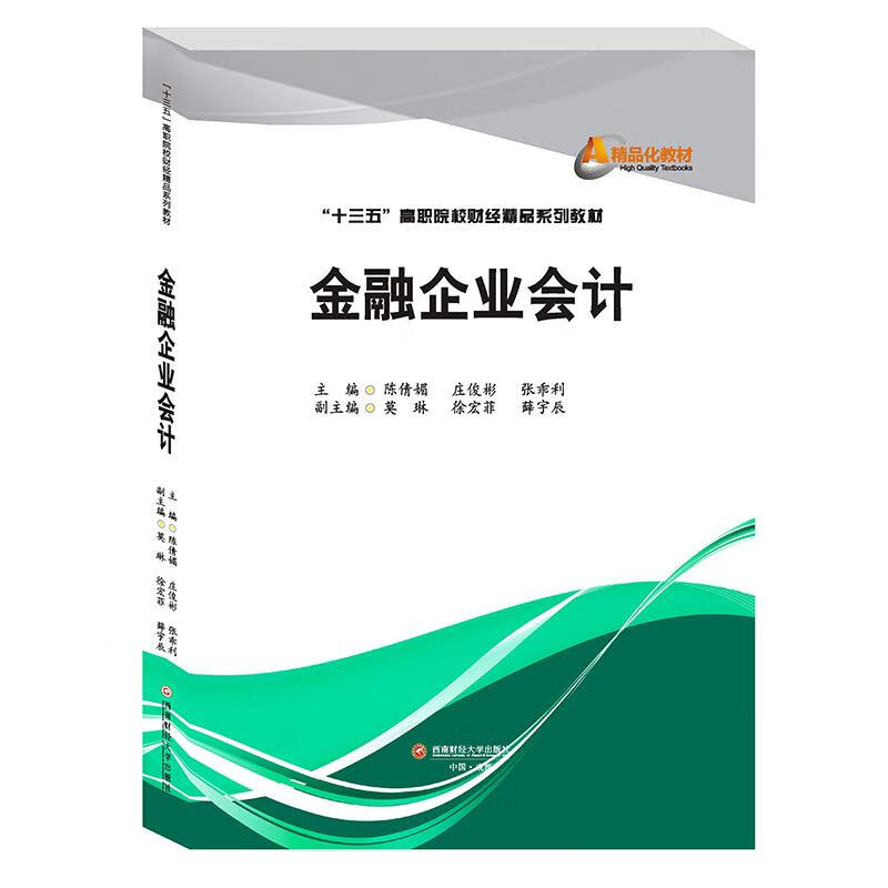 金融企业会计 西南财经大学出版社 9787550439849