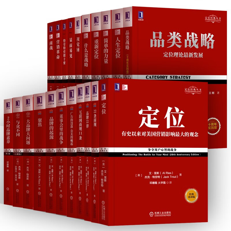 定位 特劳特经典丛书21册 聚焦 营销革命 重新定位 22条商规 显而易见 大品牌大问题 品类战略 2小时品牌素养 互联网商规11条 品牌22律 商战 正版 之 套装21册 定价1157