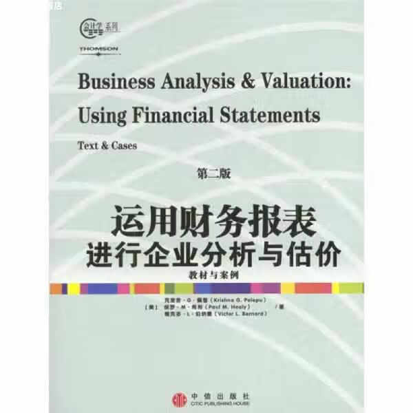 运用财务报表进行企业分析与估价（第2版） 佩普 中信出版社 9787508600703