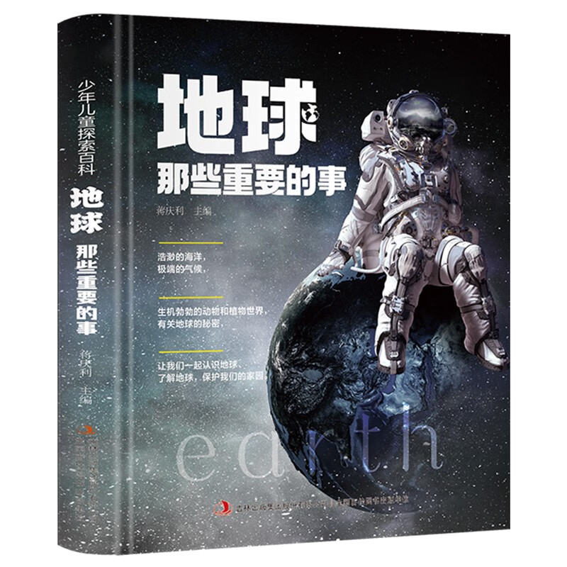 少年儿童探索百科:地球那些重要的事(精装大开本 为儿童量身打造的探索百科)【8-12岁】儿童认知百科,启蒙绘本故事书【课外阅读书籍】新老封面随机发货高性价比高么?