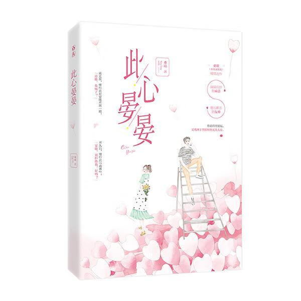 此心晏晏9787807701941 桑琅孔学堂书局有限公司青春文学 岁