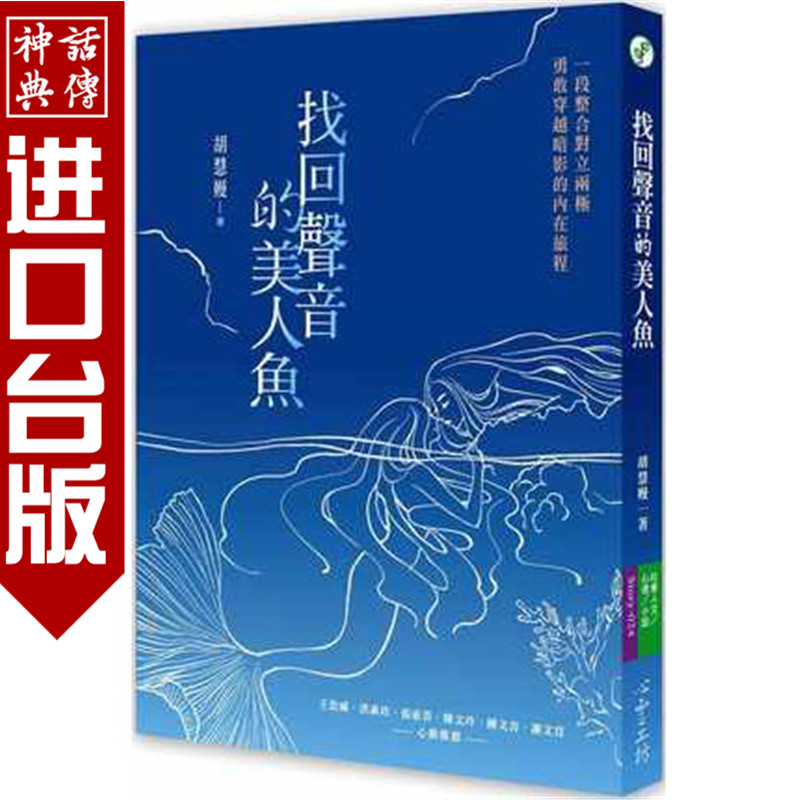 台版正版现货心灵工坊书 找回声音的美人鱼 胡慧嫚 心理励志 生日礼物