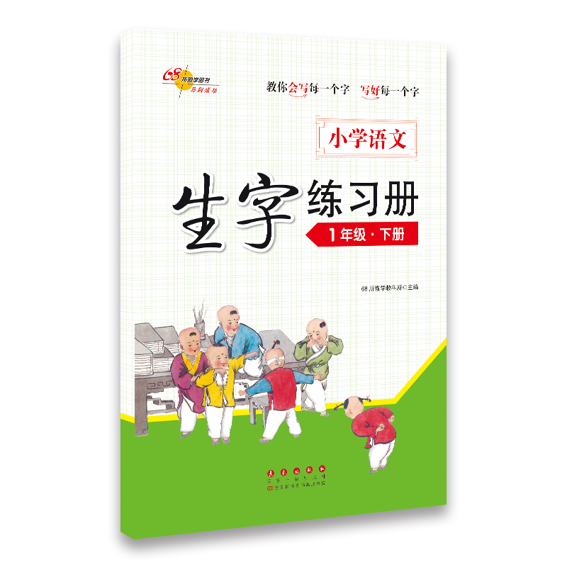 小学语文生字练习册1年级下册