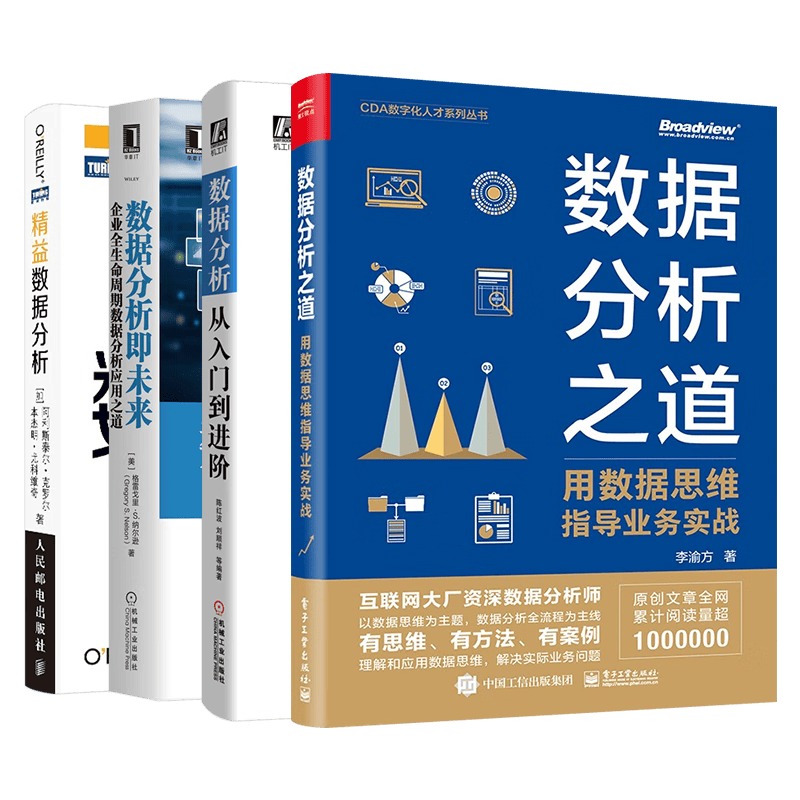 数据分析四册 数据分析之道+数据分析从入门到进阶+深入浅出数据+精益数据分析