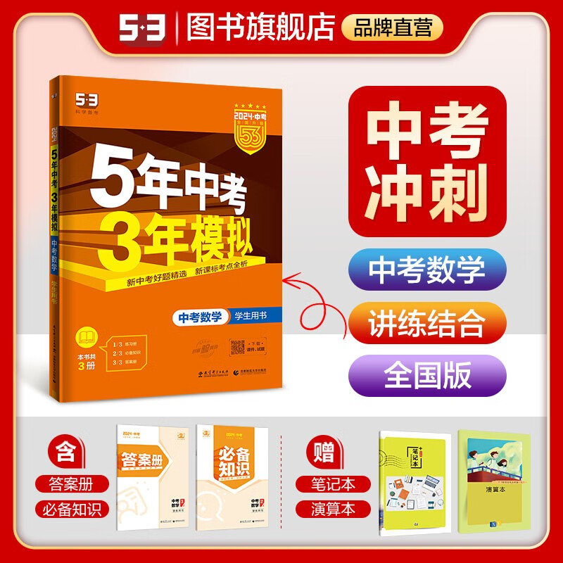 【多选】【53中考总复习】曲一线5年中考3年模拟语文数学英语物理化学地理历史道德与法治全国版五年中考三年模拟53中考总复习 数学