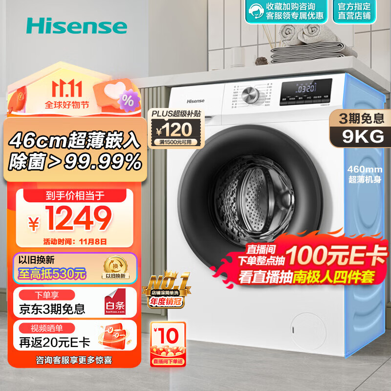 海信(Hisense)滚筒洗衣机全自动 变频一级节能 家用大容量超薄 高温除菌智能洗衣 9公斤纤薄 【460mm超薄嵌入】HG90DG12F以旧换新属于什么档次?