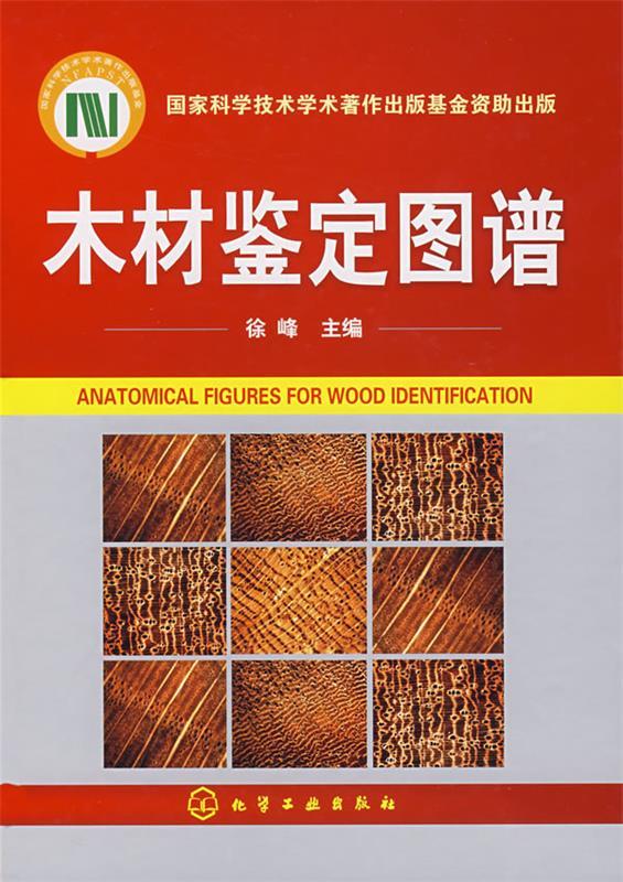 木材鉴定图谱 徐峰 主编 化学工业出版社 9787122013187