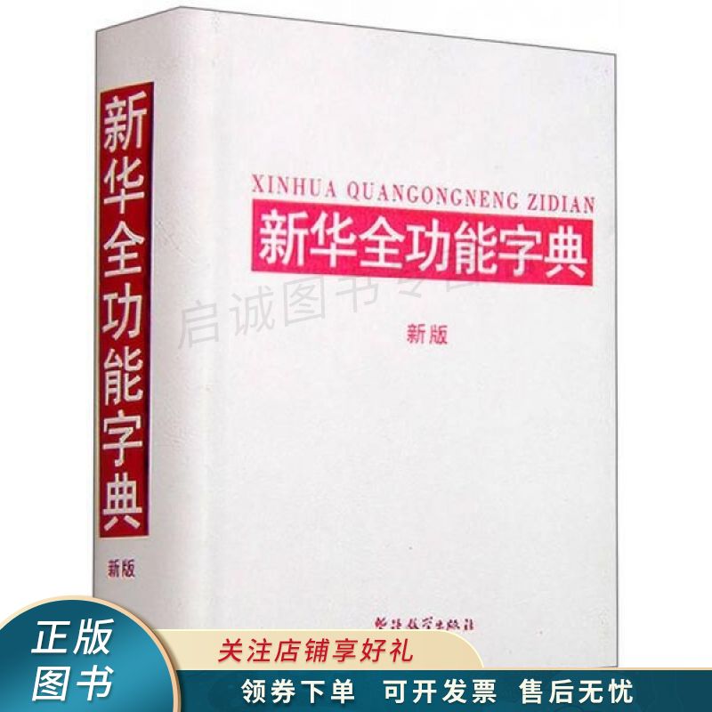 新华全功能字典新版
