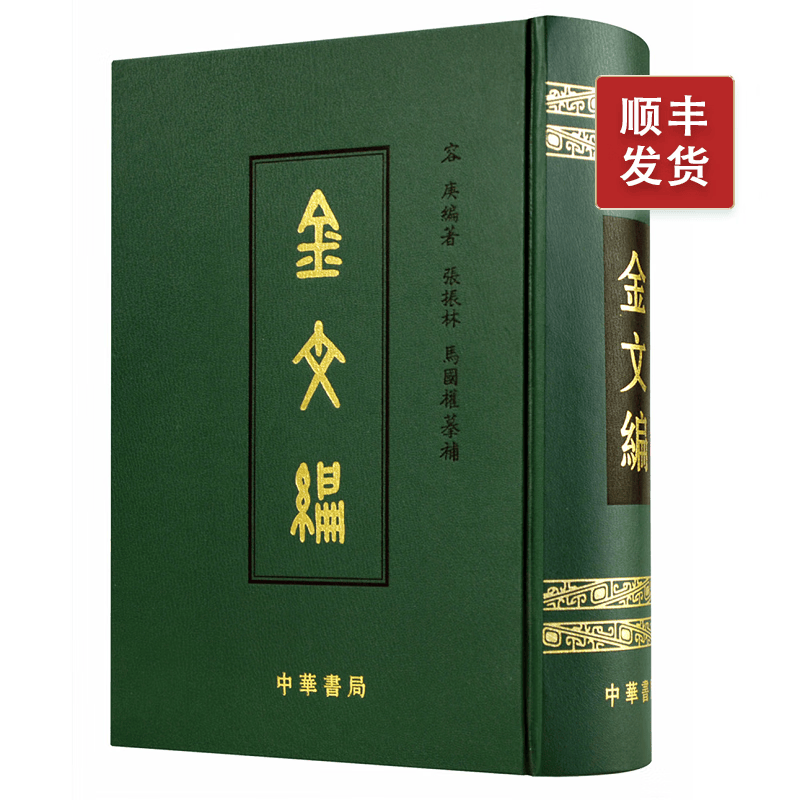金文编（精装）