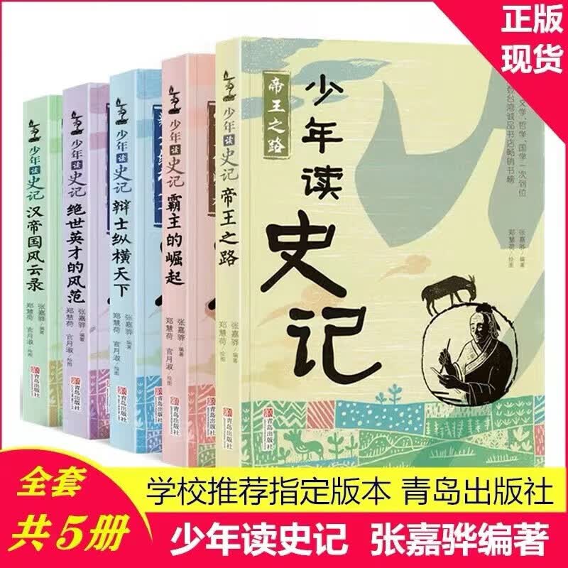 【新华书店直发包邮】少年读史记 全套5册 张嘉骅 11-14岁中小学生版国学经典 青少版 写给儿童的中国历史怎么样,好用不?