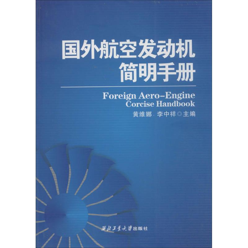 国外航空发动机简明手册