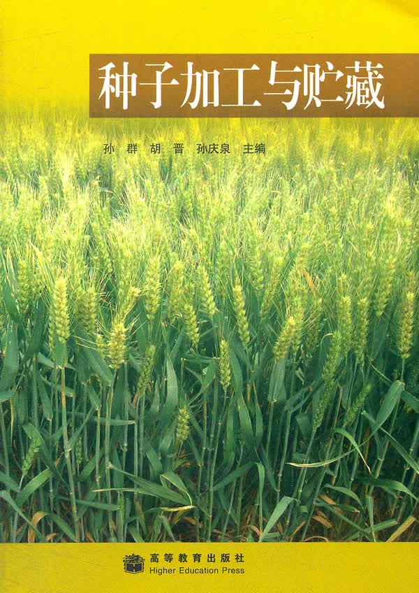 种子加工与贮藏 孙群等主编【正版】
