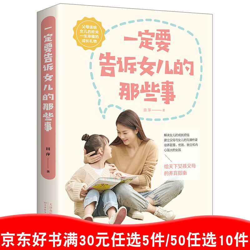 一定要告诉女儿的那些事 田萍 正版单本包邮 培养女孩养育女孩青春期女孩看的书妈妈送给青春期女儿的书籍99元11本书书籍畅销书