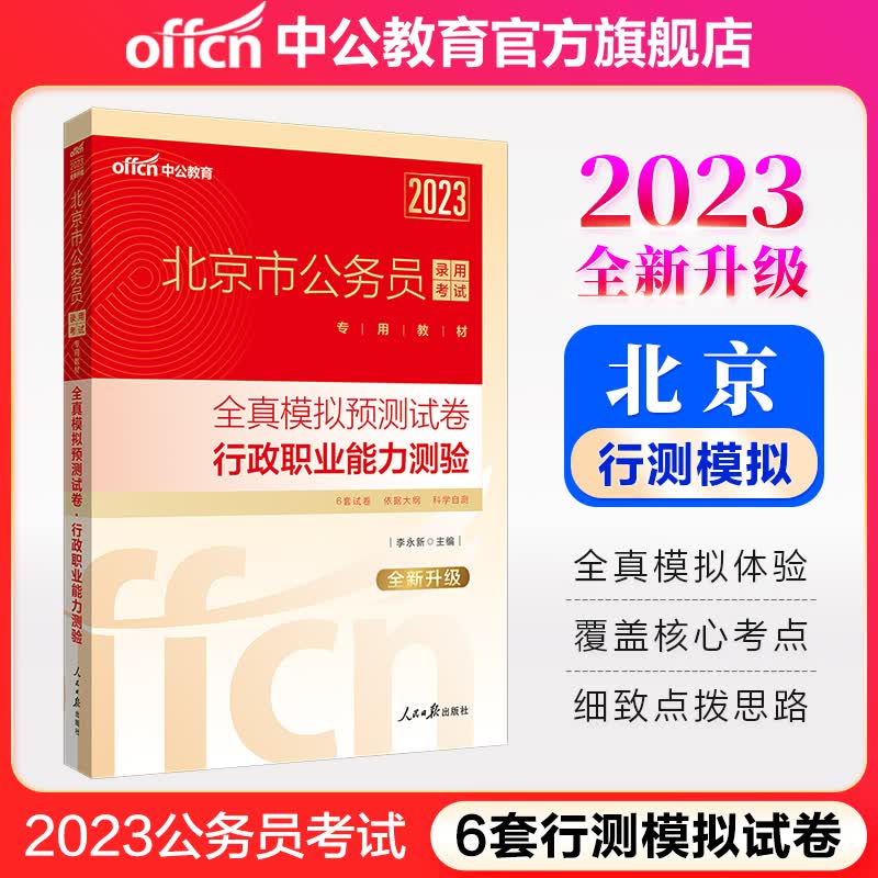 中公教育2023北京市公务员录用考试专用教材：全真模拟预卷行政职业能力测验（全新升级）