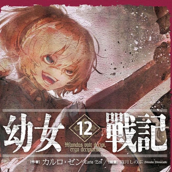 (高清版)轻小说 幼女战记/谭雅战记 1