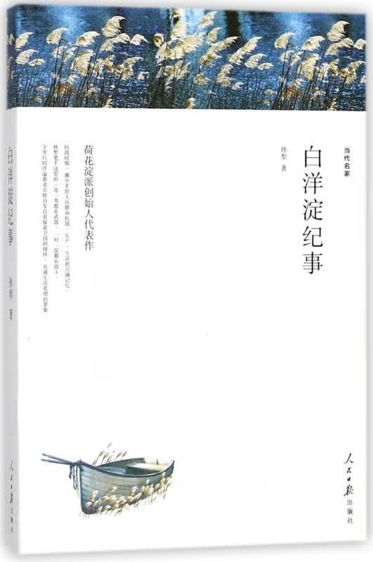 白洋淀纪事