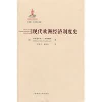 【正版】现代欧洲经济制度史(引进版) （美）努斯鲍姆,罗礼平,秦传安 上海财经大学出版社有限公司