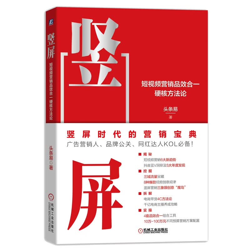 竖屏：短视频营销品效合一硬核方法论