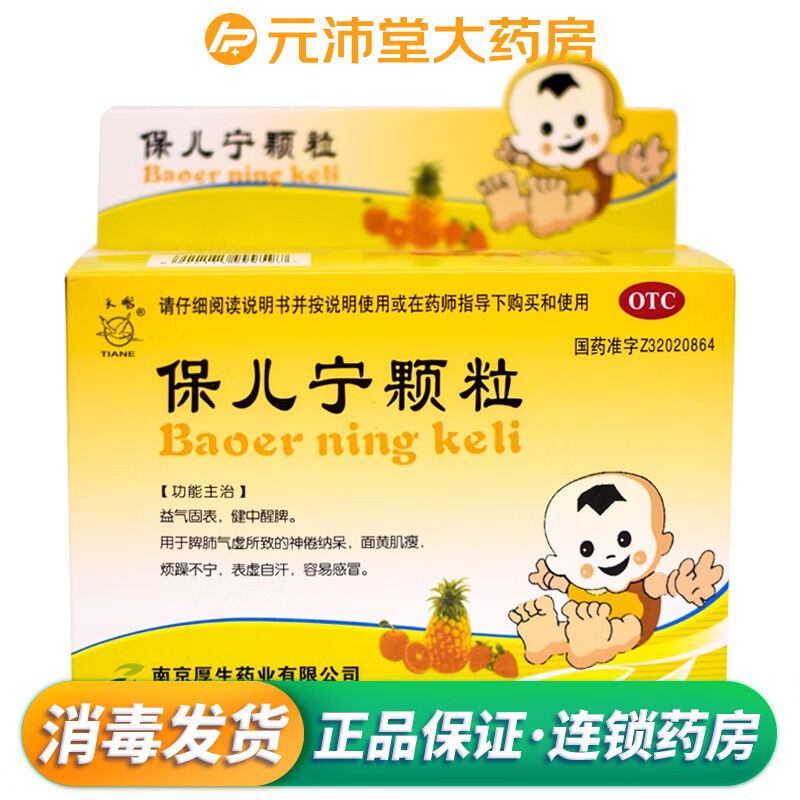 天鹅 保儿宁颗粒 10g*8袋/盒 otc df 烦躁不宁 表虚自汗 1盒装