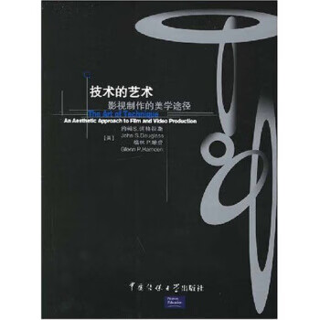 技术的艺术:影视制作的美学途径【正版好书，下单速发】