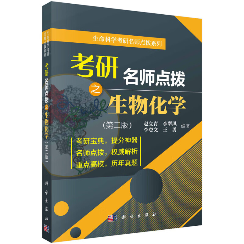 考研名师点拨之生物化学